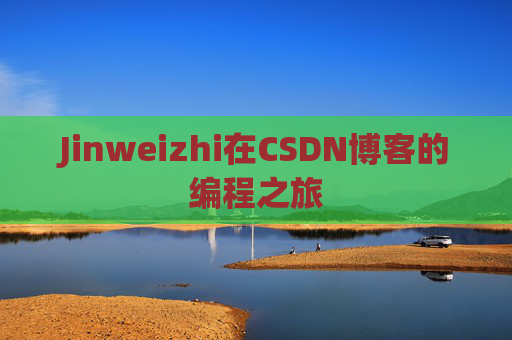 Jinweizhi在CSDN博客的编程之旅